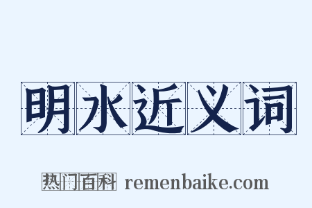 明水近义词是什么意思的图片